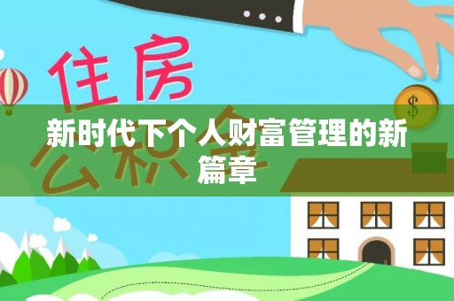 元阳新时代下个人财富管理的新篇章