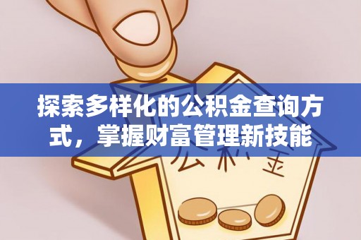 元阳探索多样化的公积金查询方式，掌握财富管理新技能