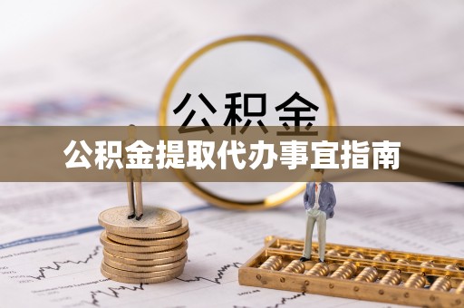 元阳公积金提取代办事宜指南
