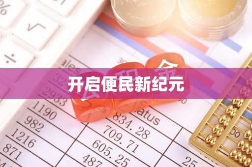 元阳开启便民新纪元