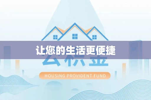 元阳让您的生活更便捷