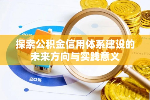 元阳探索公积金信用体系建设的未来方向与实践意义