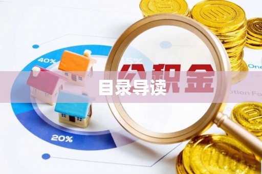 元阳目录导读