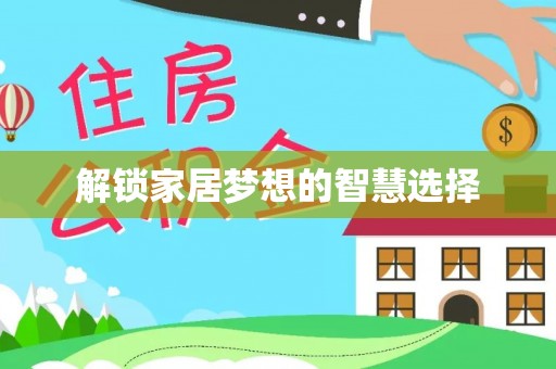 元阳解锁家居梦想的智慧选择