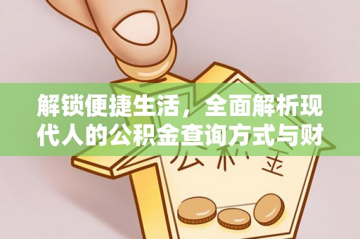 元阳解锁便捷生活，全面解析现代人的公积金查询方式与财务管理新趋势