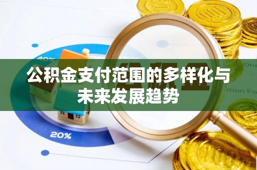 元阳公积金支付范围的多样化与未来发展趋势