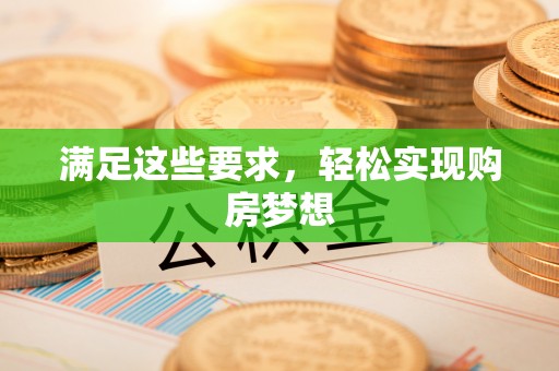 元阳满足这些要求，轻松实现购房梦想