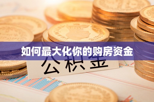 元阳如何最大化你的购房资金