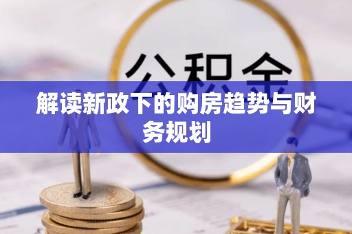 元阳解读新政下的购房趋势与财务规划