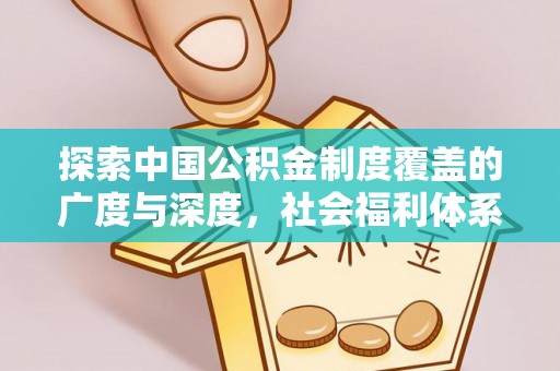 元阳探索中国公积金制度覆盖的广度与深度，社会福利体系的基石