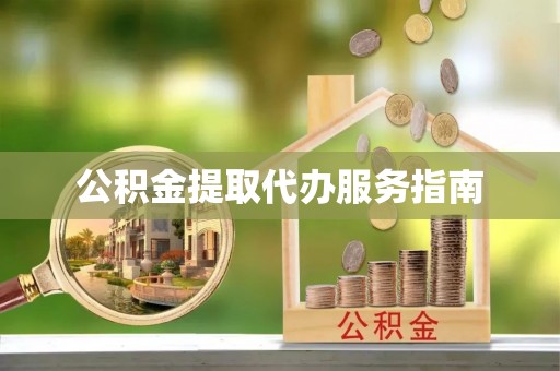 元阳公积金提取代办服务指南