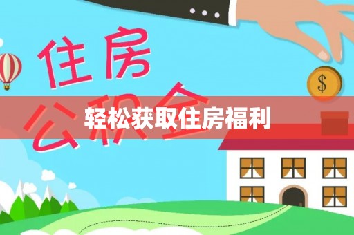 元阳轻松获取住房福利