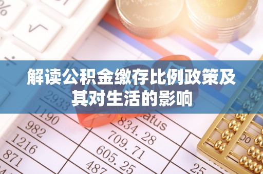 元阳解读公积金缴存比例政策及其对生活的影响