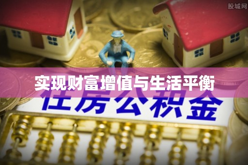 元阳实现财富增值与生活平衡