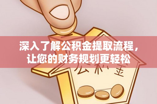 元阳深入了解公积金提取流程，让您的财务规划更轻松