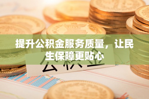 元阳提升公积金服务质量，让民生保障更贴心