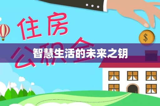 元阳智慧生活的未来之钥