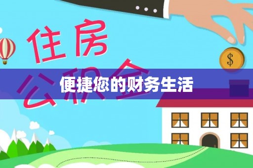 元阳便捷您的财务生活