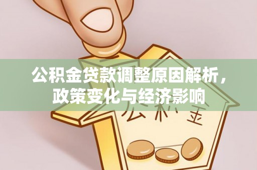 元阳公积金贷款调整原因解析，政策变化与经济影响
