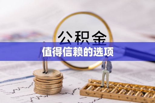 元阳值得信赖的选项