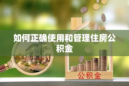 元阳如何正确使用和管理住房公积金