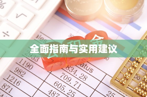 元阳全面指南与实用建议