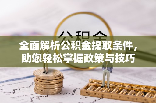 元阳全面解析公积金提取条件，助您轻松掌握政策与技巧