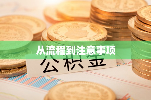 元阳从流程到注意事项