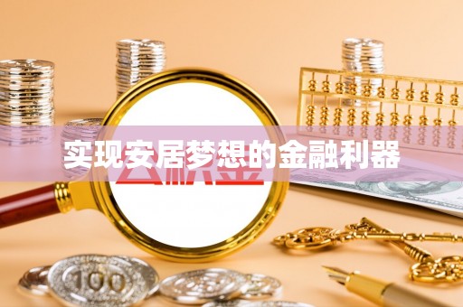 元阳实现安居梦想的金融利器