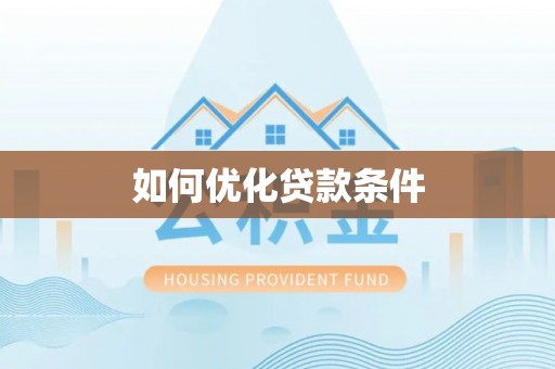元阳如何优化贷款条件
