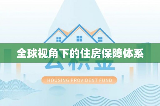 元阳全球视角下的住房保障体系