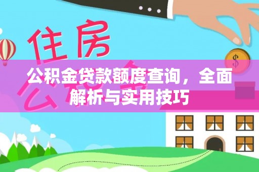 元阳公积金贷款额度查询，全面解析与实用技巧