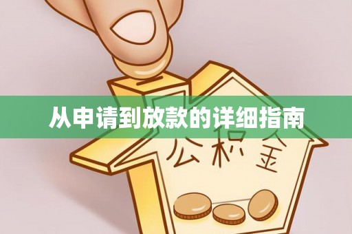 元阳从申请到放款的详细指南