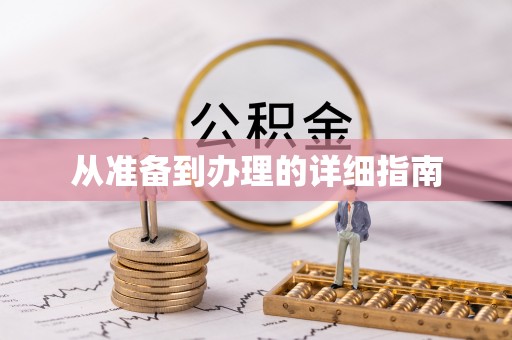 元阳从准备到办理的详细指南