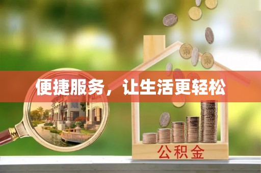 元阳便捷服务，让生活更轻松