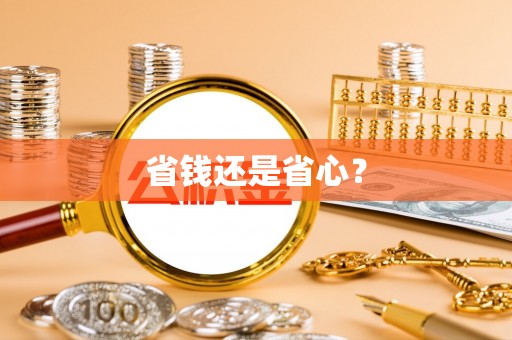 元阳省钱还是省心？