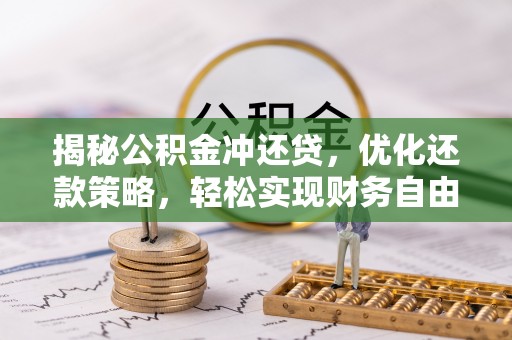元阳揭秘公积金冲还贷，优化还款策略，轻松实现财务自由
