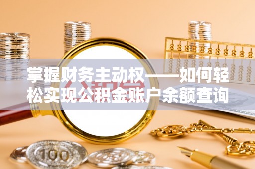 元阳掌握财务主动权——如何轻松实现公积金账户余额查询