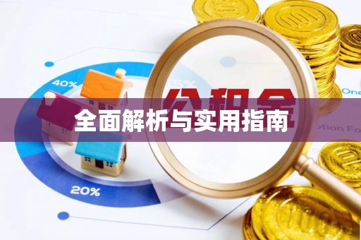 元阳全面解析与实用指南