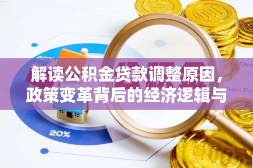 元阳解读公积金贷款调整原因，政策变革背后的经济逻辑与民生影响