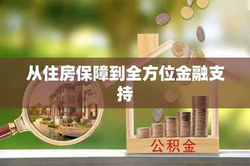 元阳从住房保障到全方位金融支持