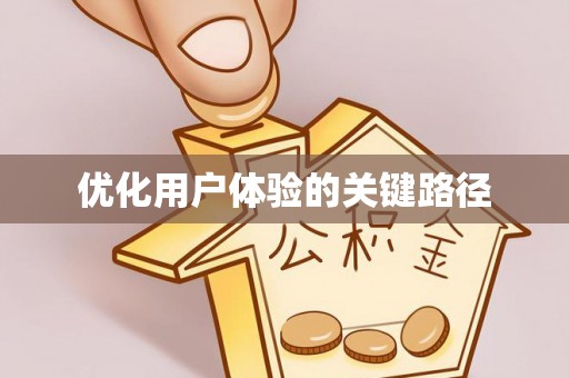 元阳优化用户体验的关键路径