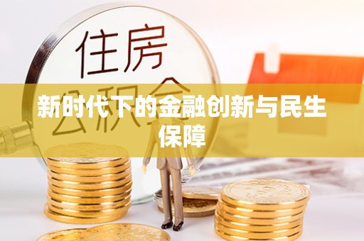元阳新时代下的金融创新与民生保障