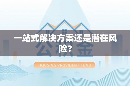 元阳一站式解决方案还是潜在风险？