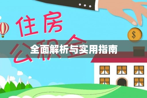 元阳全面解析与实用指南