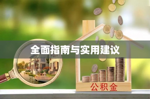 元阳全面指南与实用建议