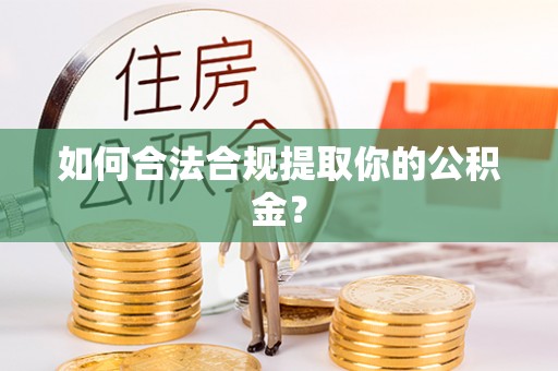 元阳如何合法合规提取你的公积金？