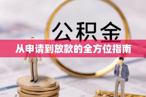 元阳从申请到放款的全方位指南