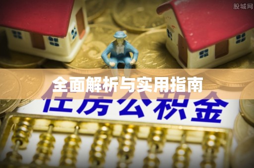 元阳全面解析与实用指南