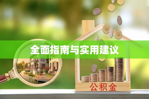 元阳全面指南与实用建议